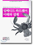 임베디드 하드웨어 이해와 설계