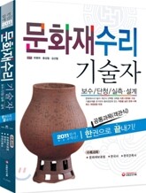문화재수리기술자 공통과목(객관식) 한권으로 끝내기