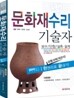 문화재수리기술자 공통과목(객관식) 한권으로 끝내기