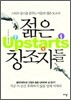 젊은 창조자들