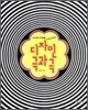 디자인 극과 극