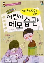 자기주도학습을 위한 어린이 메모 습관