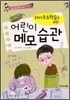 자기주도학습을 위한 어린이 메모 습관