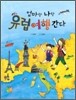 엄마랑 나랑 유럽 여행 간다