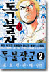 독불장군 2
