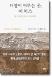 태양이 머무는 곳, 아치스