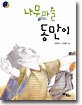 나무마을 동만이