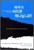 예수가 바라본 하나님 나라