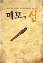 메모의 신
