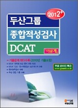 2012+ 두산그룹 종합적성검사 DCAT 이공계