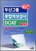 2012+ 두산그룹 종합적성검사 DCAT 이공계