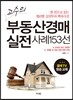 고수의 부동산경매 실전사례 153선