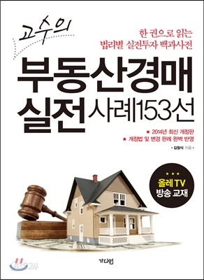 고수의 부동산경매 실전사례 153선