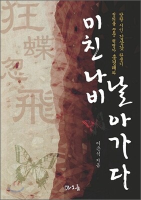 미친 나비 날아가다