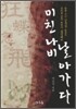 미친 나비 날아가다