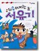뒤집어지는 서유기