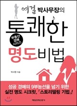 여걸 박사무장의 통쾌한 명도비법