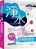 정수시설 운영관리사 1 수처리공정
