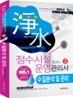 정수시설 운영관리사 2 수질분석 및 관리
