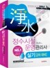 정수시설 운영관리사 실기