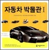 자동차 박물관 1