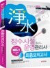 정수시설 운영관리사 최종모의고사