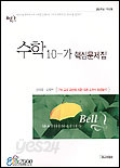 벨(Bell) 수학10-가 핵심문제집 