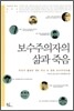 보수주의자의 삶과 죽음