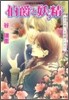 伯爵と妖精 永久の想いを旋律にのせて