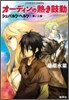 シュバルツ.ヘルツ 黑い心臟 オ-ディンの熱き鼓動