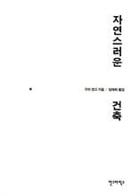 자연스러운 건축