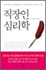 직장인 심리학