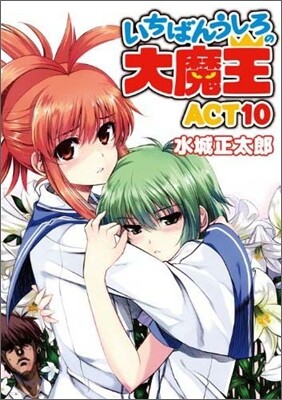 いちばんうしろの大魔王(Act10)