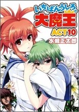 いちばんうしろの大魔王(Act10)