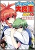 いちばんうしろの大魔王(Act10)