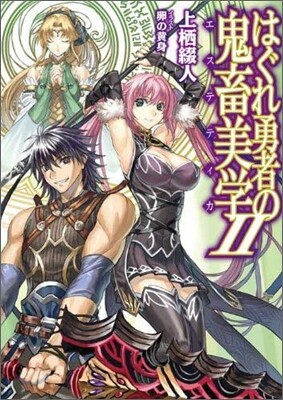はぐれ勇者の鬼畜美學(エステティカ)(2)