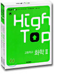 High Top(하이탑) 고등학교 화학 2 (3권1질)