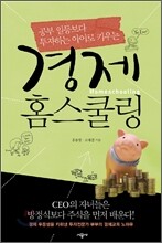 경제 홈스쿨링