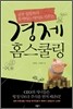 경제 홈스쿨링