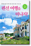 펜션 여행을 떠나자!