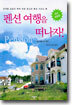 펜션 여행을 떠나자!