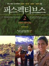 퍼스펙티브스 2