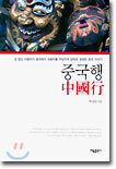 중국행