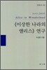 《이상한 나라의 앨리스》 연구