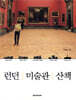 런던 미술관 산책