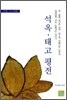 석옥ㆍ태고 평전