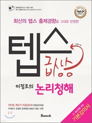 텝스 급상승 이정로의 논리청해