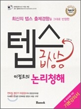 텝스 급상승 이정로의 논리청해