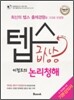 텝스 급상승 이정로의 논리청해