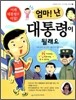 엄마! 난 대통령이 될래요
